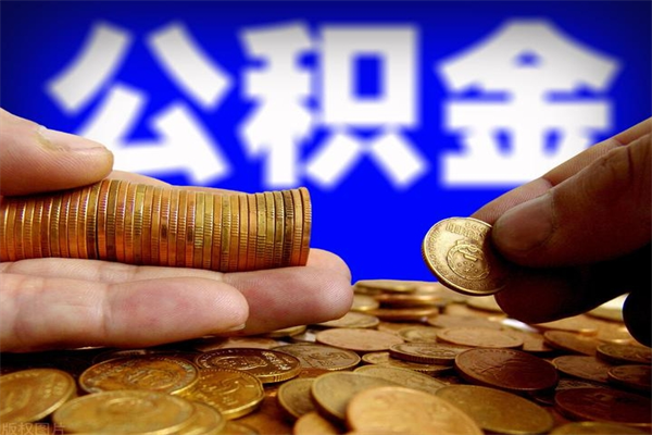 台湾北京公积金怎么提取（台湾北京公积金可以一次性提取出来吗）